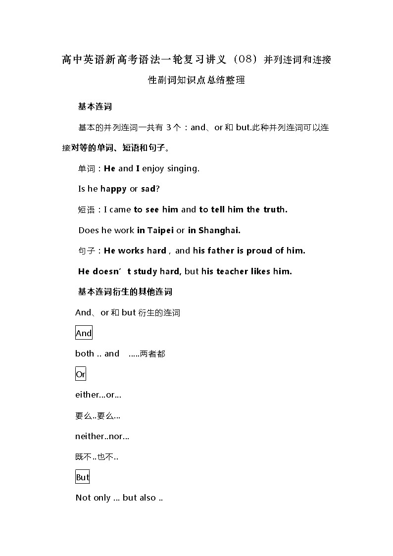 高中英语新高考语法二轮复习讲义（08）并列连词和连接性副词知识点总结整理第1页