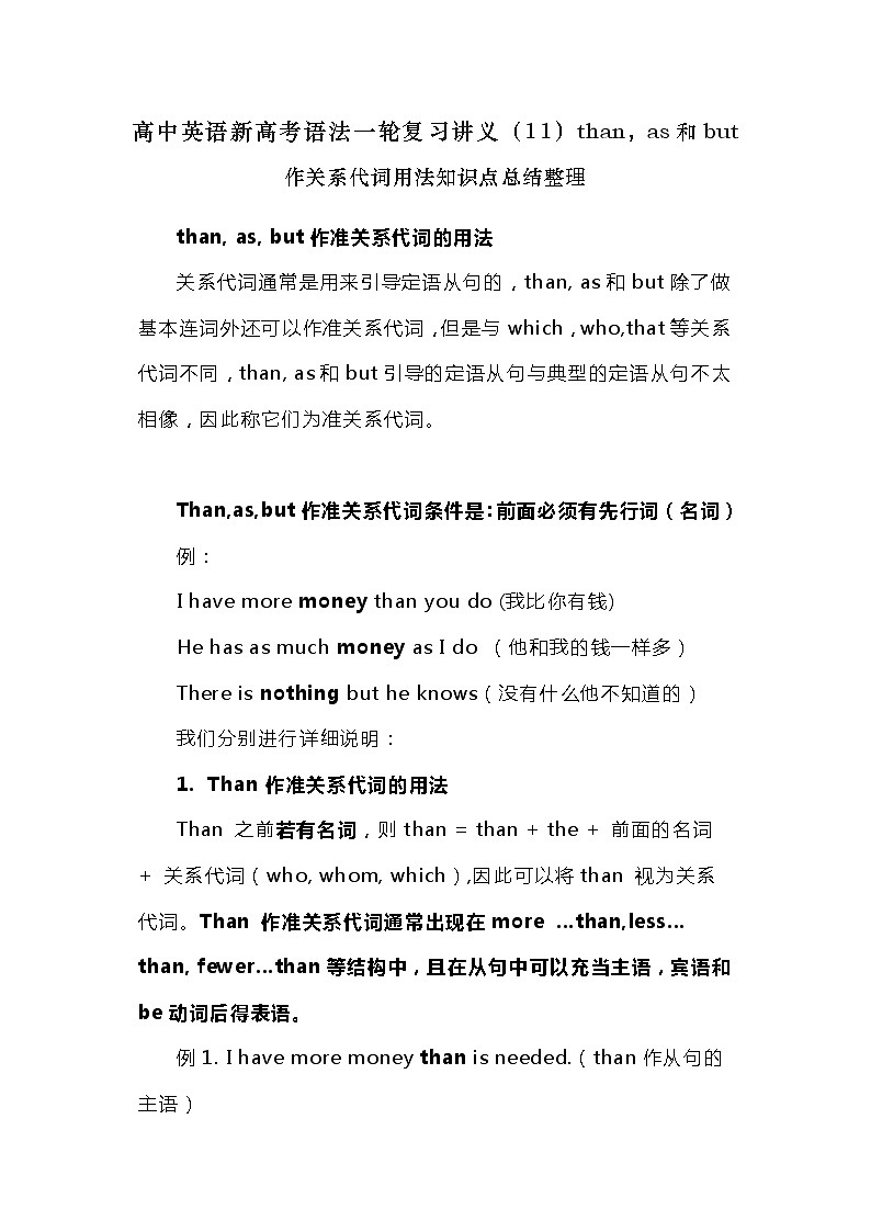 高中英语新高考语法二轮复习讲义（11）than，as和but作关系代词用法知识点总结整理第1页