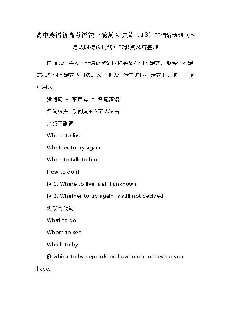 高中英语新高考语法二轮复习讲义（13）非谓语动词（不定式的特殊用法）知识点总结整理第1页