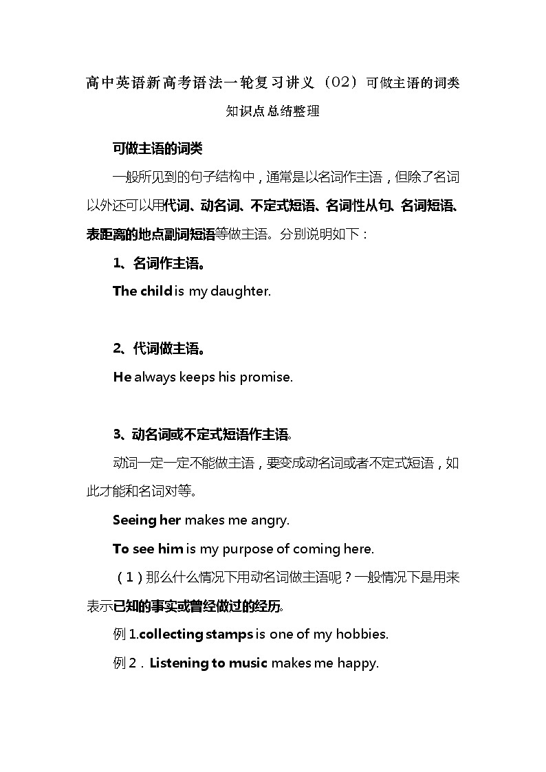 高中英语新高考语法二轮复习讲义（02）可做主语的词类知识点总结整理第1页