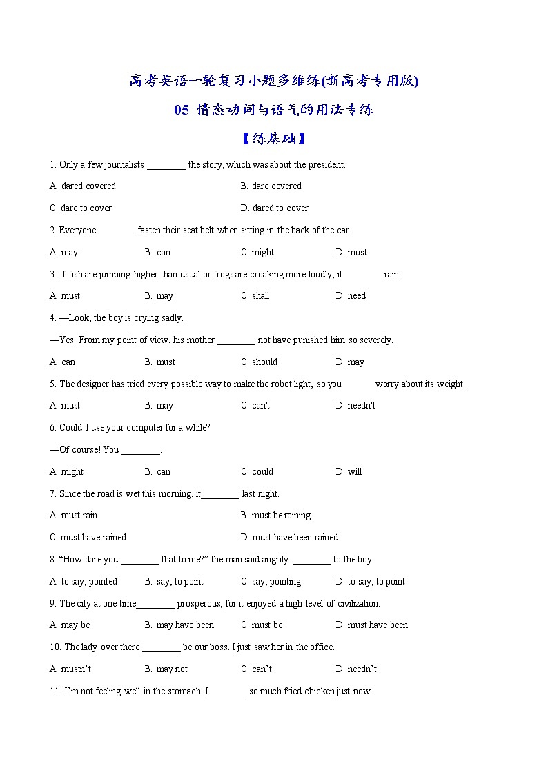 (新高考)高考英语一轮复习小题多维练05《情态动词与语气的用法》(原卷版)第1页