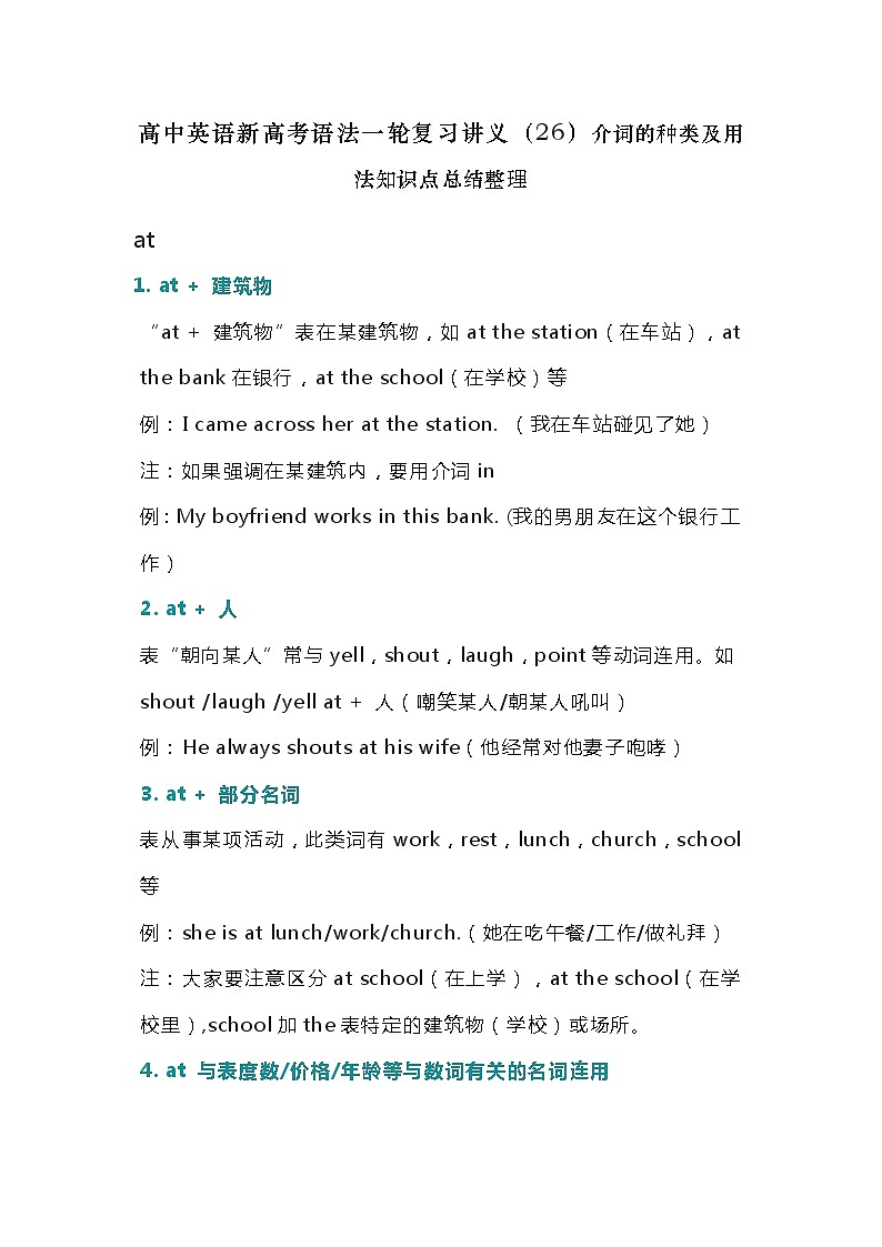 高中英语新高考语法二轮复习讲义（26）介词的种类及用法知识点总结整理第1页