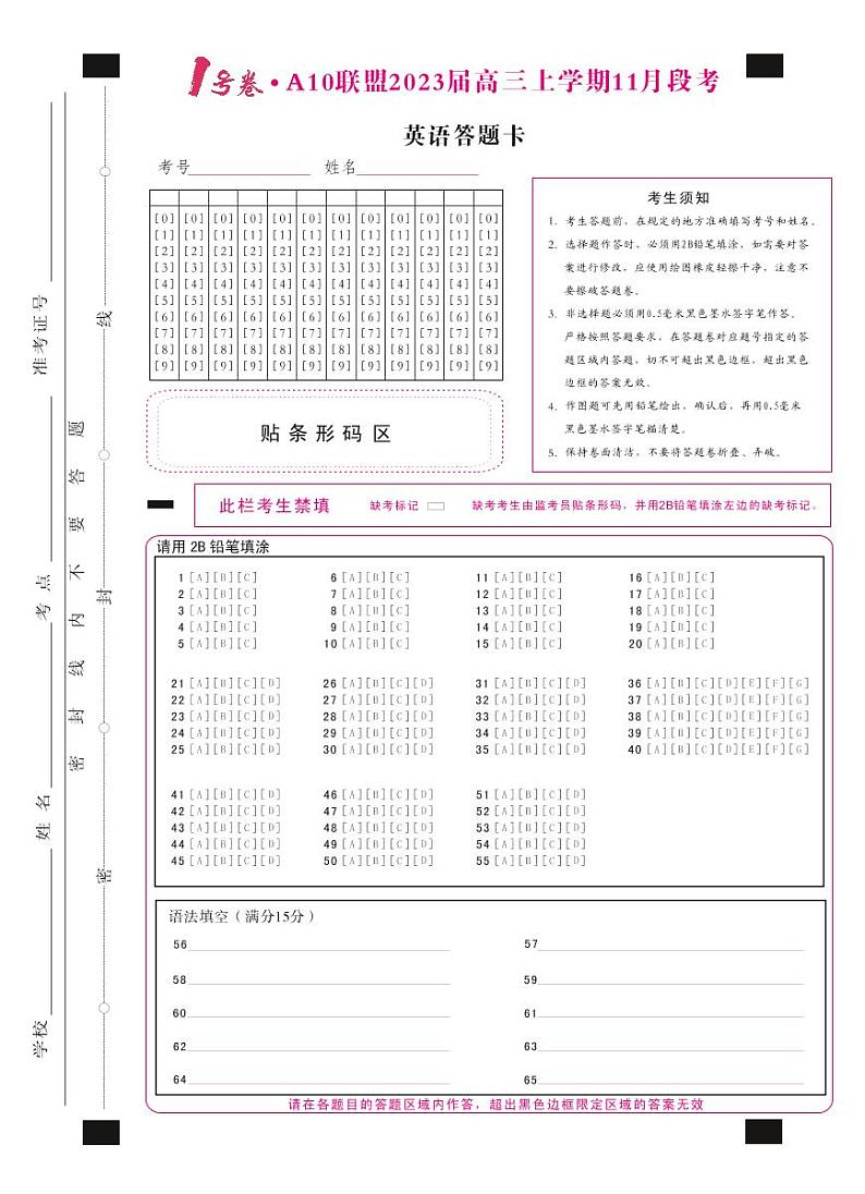 （新）英语答题卡1号卷·A10联盟2023届高三上学期11月段考第1页