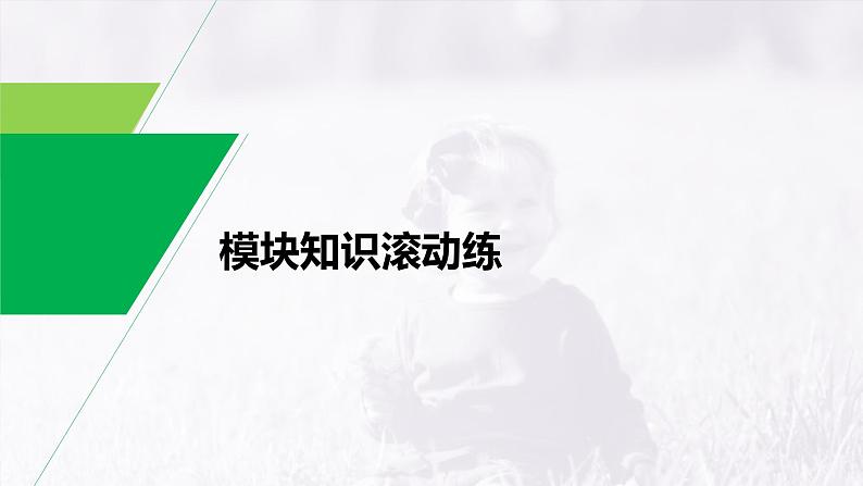 (新高考)高考英语一轮复习课件教材知识解读 选择性必修第1册　模块知识滚动练 (含答案)第1页