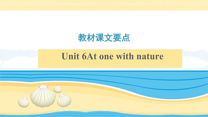(外研版2019)高考英语一轮单元复习课件必修1 Unit 6At one with nature（含详解）02