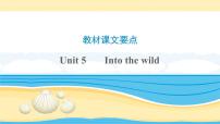 (外研版2019)高考英语一轮单元复习课件必修1 Unit 5Into the wild（含详解）