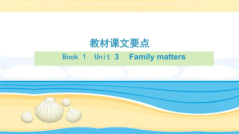 (外研版2019)高考英语一轮单元复习课件必修1 Unit 3Family matters（含详解）01