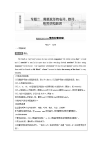 (新高考)高考英语二轮复习讲义 语法专项突破 专题2 需要变形的名词、数词、形容词和副词 (含答案)