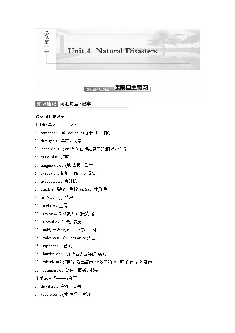 (新高考)高考英语一轮复习讲义 教材知识解读 必修第1册　Unit 4　Natural Disasters (含答案)第1页