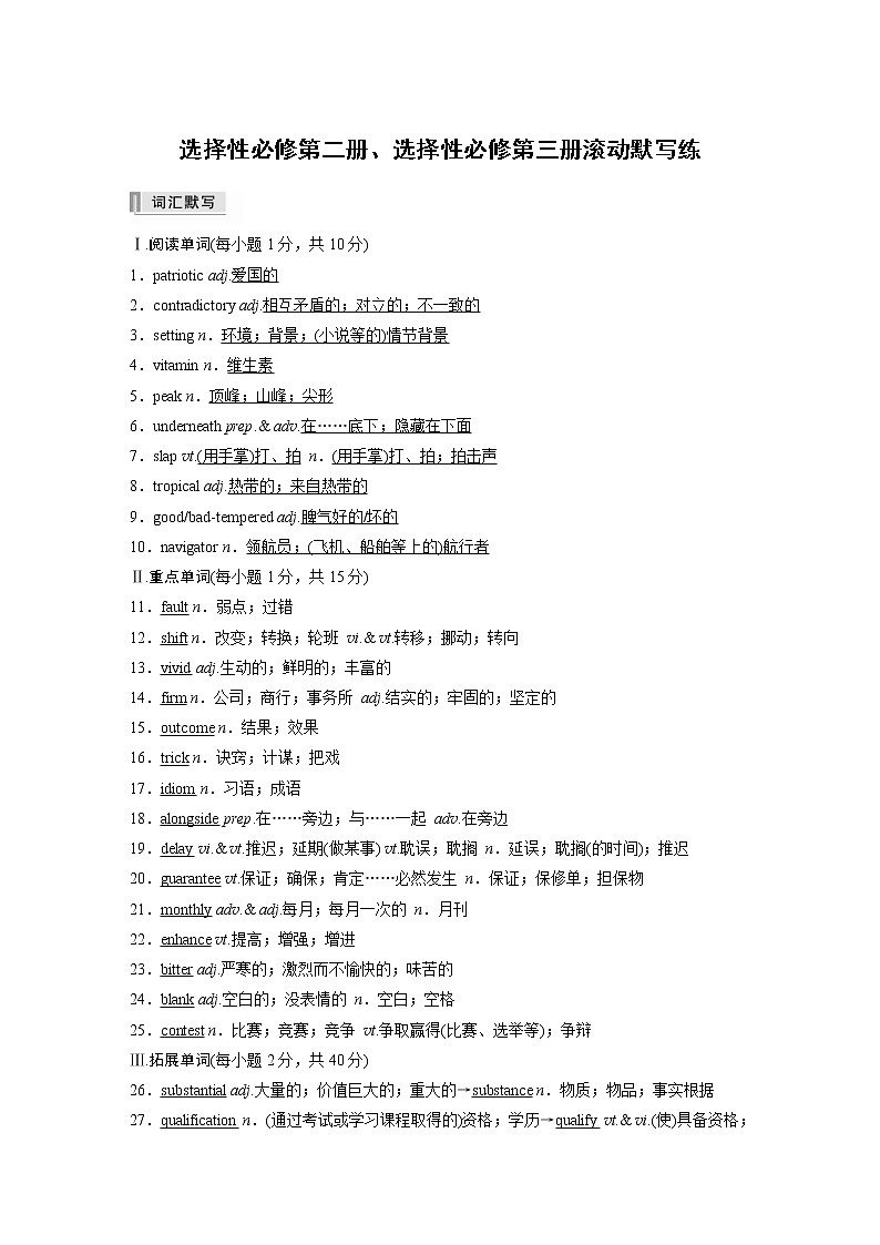 (新高考)高考英语一轮复习讲义 教材知识解读 选择性必修第2册、选择性必修第3册滚动默写练 (含答案)第1页