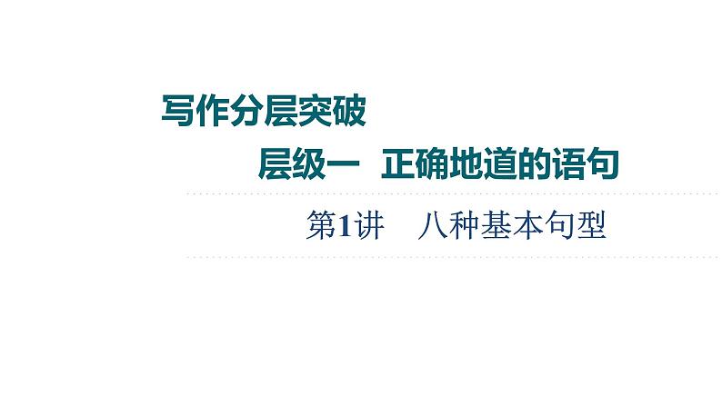 (新高考)高考英语二轮复习课件书面表达 层级1+第1讲　八种基本句型 (含答案)第1页