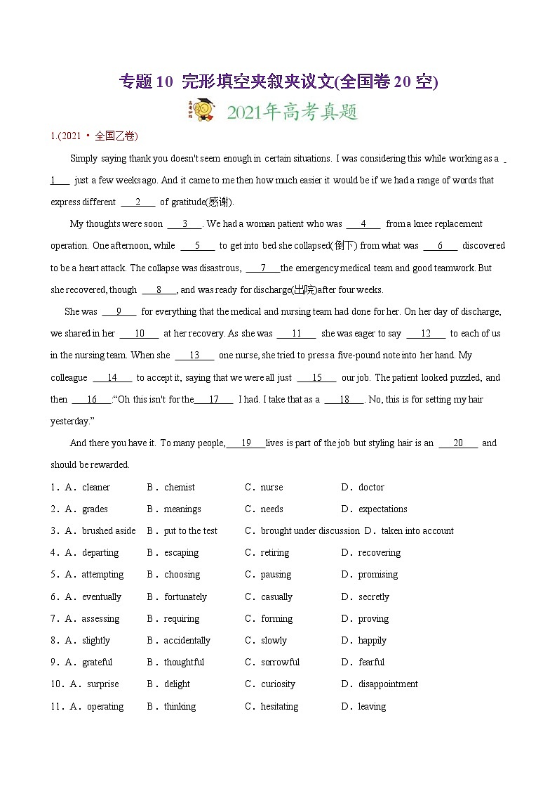 (新高考)高考英语专题10 完形填空夹叙夹议文（全国卷20空）-真题和模拟题分类训练（2份打包，解析版+原卷版）01