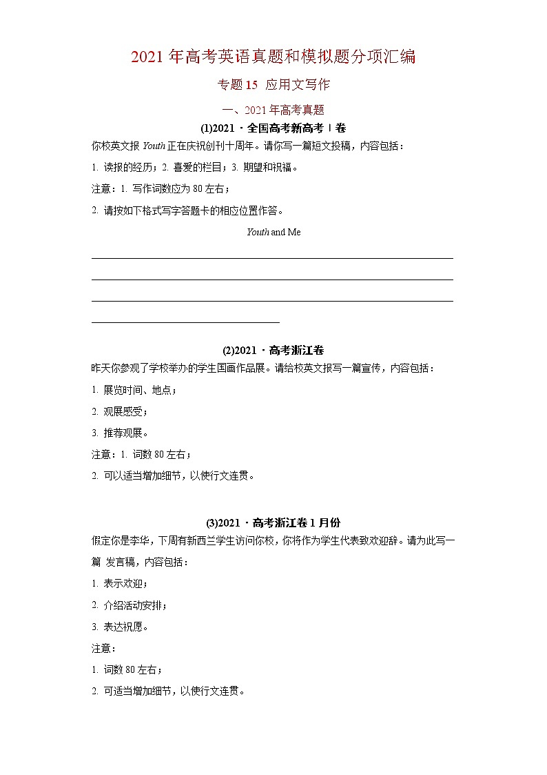 (新高考)高考英语专题15  应用文写作（新）-高考真题和模拟题分类训练（2份打包，解析版+原卷版）01