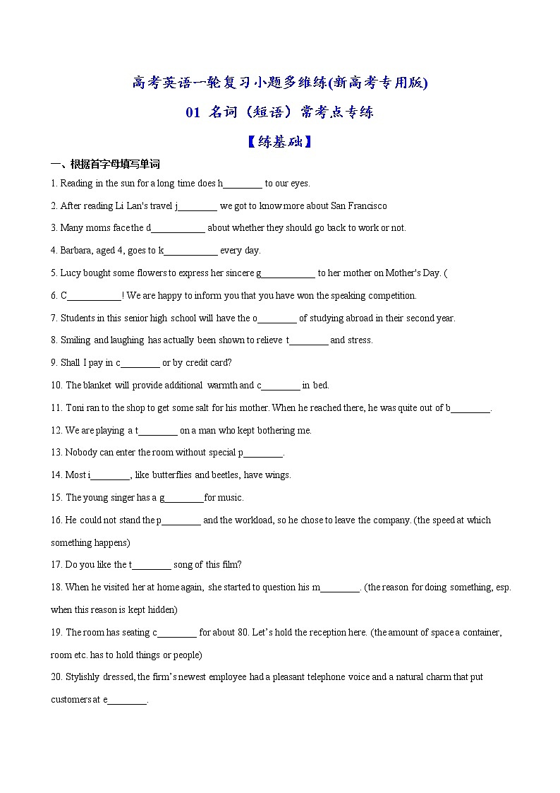 (新高考)高考英语一轮复习小题多维练01《名词（短语）常考点》(解析版)第1页