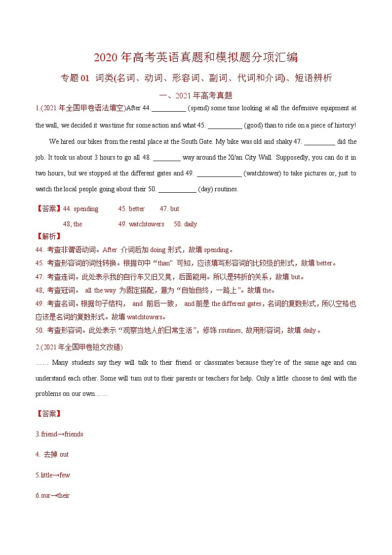 (新高考)高考英语专题01 词类、短语辨析-真题和模拟题分类训练（2份打包，解析版+原卷版）01