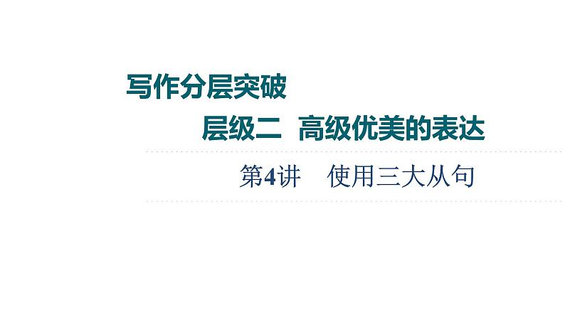 (新高考)高考英语二轮复习课件书面表达 层级2+第4讲　使用三大从句 (含答案)第1页