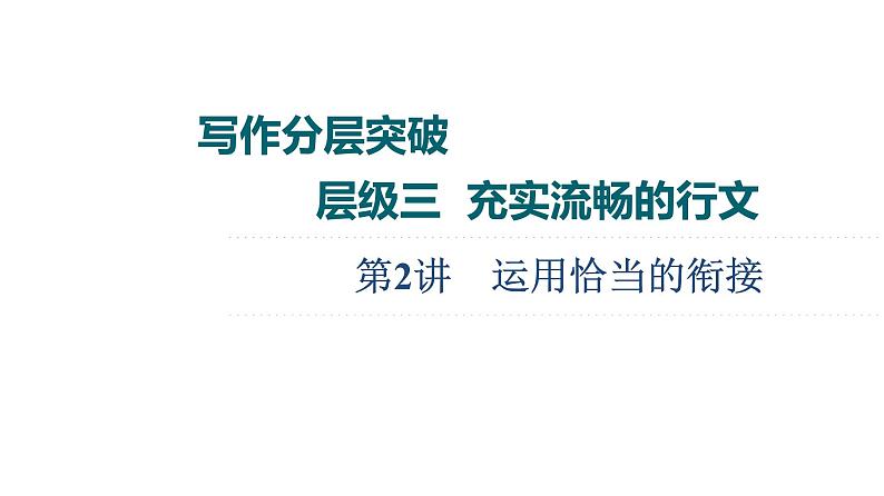 (新高考)高考英语二轮复习课件书面表达 层级3+第2讲　运用恰当的衔接 (含答案)01