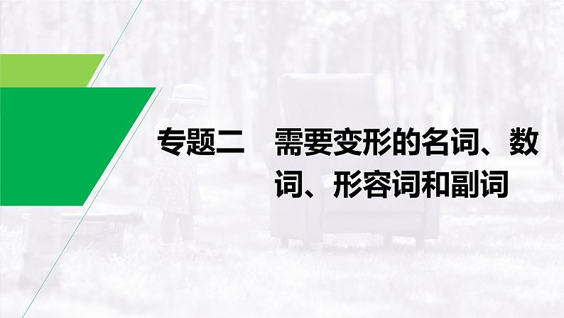 (新高考)高考英语二轮复习课件语法专项突破 专题2 需要变形的名词、数词、形容词和副词 (含答案)01