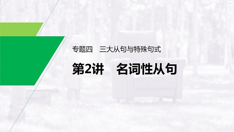 (新高考)高考英语二轮复习课件语法专项突破 专题3 第2讲　名词性从句 (含答案)01