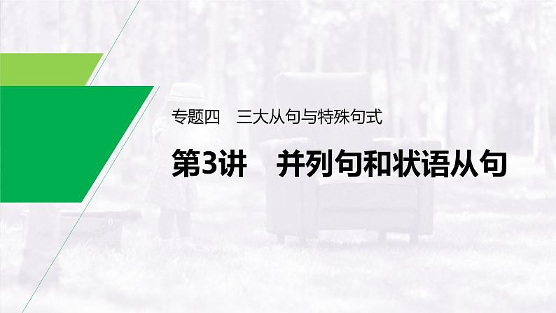 (新高考)高考英语二轮复习课件语法专项突破 专题3 第3讲　并列句和状语从句 (含答案)01