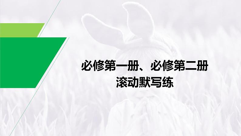 (新高考)高考英语一轮复习课件教材知识解读 必修第1册、必修第2册滚动默写练 (含答案)第1页