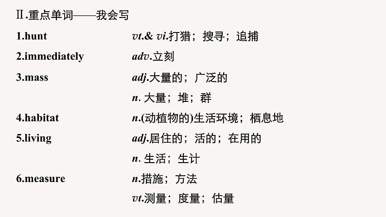(新高考)高考英语一轮复习课件教材知识解读 必修第2册　Unit 2　Wildlife Protection (含答案)第7页