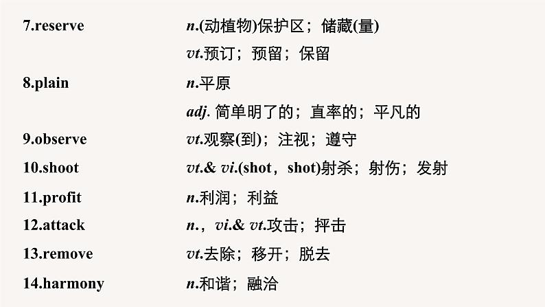 (新高考)高考英语一轮复习课件教材知识解读 必修第2册　Unit 2　Wildlife Protection (含答案)第8页