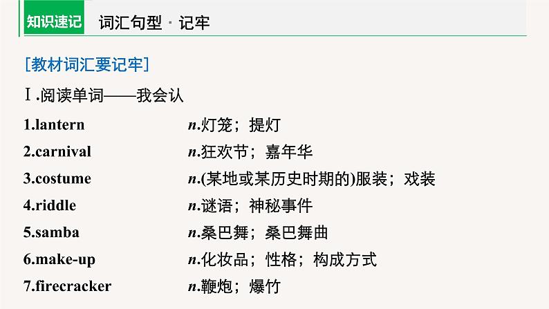 (新高考)高考英语一轮复习课件教材知识解读 必修第3册　Unit 1　Festivals and Celebrations (含答案)04