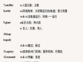 (新高考)高考英语一轮复习课件教材知识解读 必修第3册　Unit 4　Space Exploration (含答案)