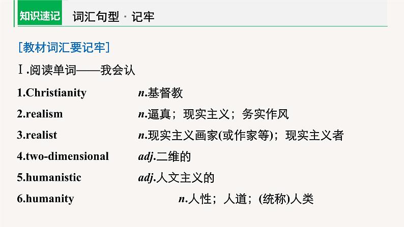 (新高考)高考英语一轮复习课件教材知识解读 选择性必修第3册　Unit 1  Art (含答案)04