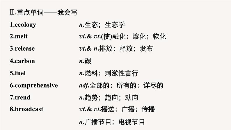 (新高考)高考英语一轮复习课件教材知识解读 选择性必修第3册　Unit 3　Environmental Protection (含答案)第7页