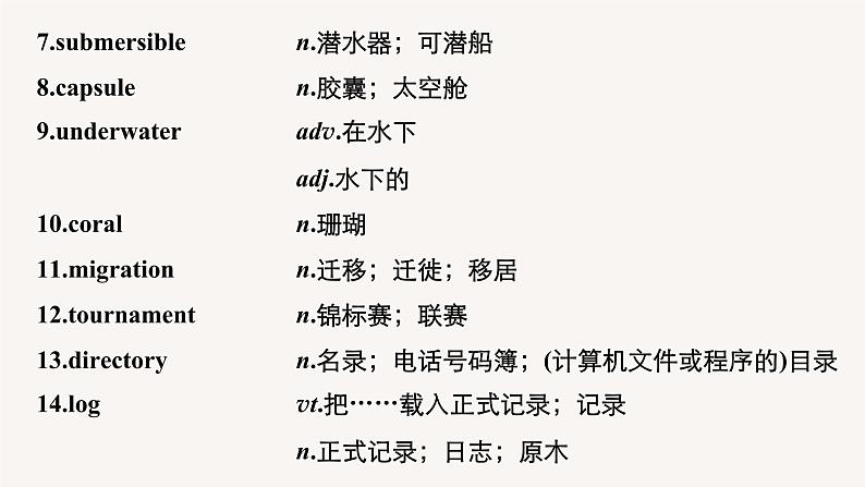 (新高考)高考英语一轮复习课件教材知识解读 选择性必修第4册　Unit 3　Sea Exploration (含答案)第5页