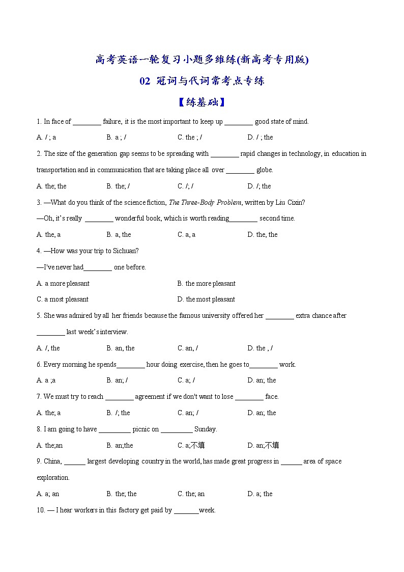 (新高考)高考英语二轮复习小题多维练02《冠词与代词常考点》(解析版)01