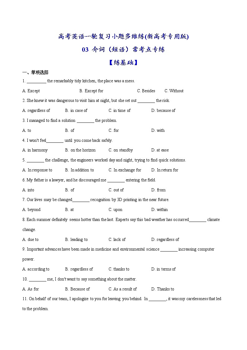 (新高考)高考英语一轮复习小题多维练03《介词（短语）常考点》(解析版)第1页