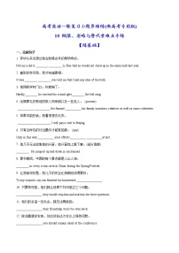 (新高考)高考英语二轮复习小题多维练10《倒装、省略与替代重难点》(解析版)