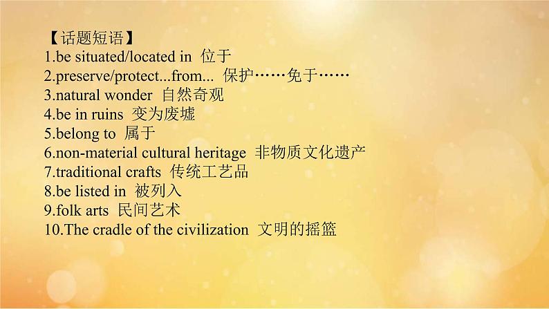 (新高考)高考英语一轮复习课件必修二 Unit 1 Cultural Heritage (含详解)03