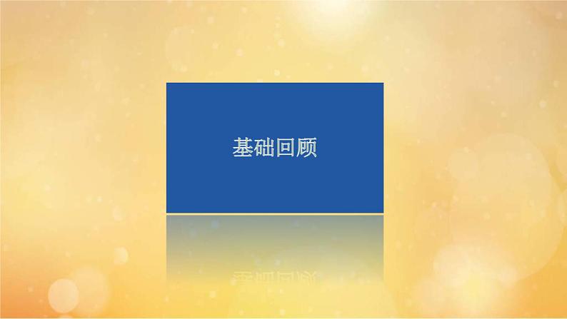 (新高考)高考英语一轮复习课件必修二 Unit 2 Wildlife Protection (含详解)07