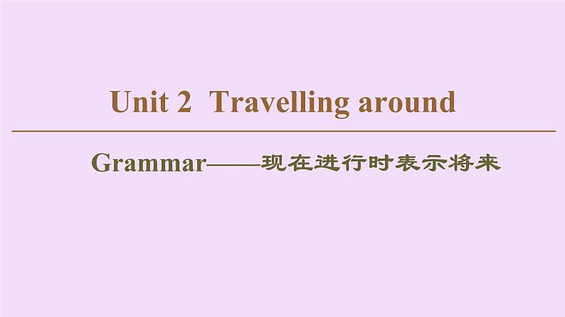 (新高考)高考英语一轮复习课件必修一 Unit 2 Travelling around Grammar (含详解)第1页