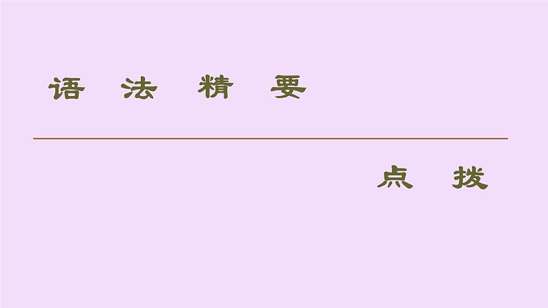 (新高考)高考英语一轮复习课件必修一 Unit 2 Travelling around Grammar (含详解)第3页