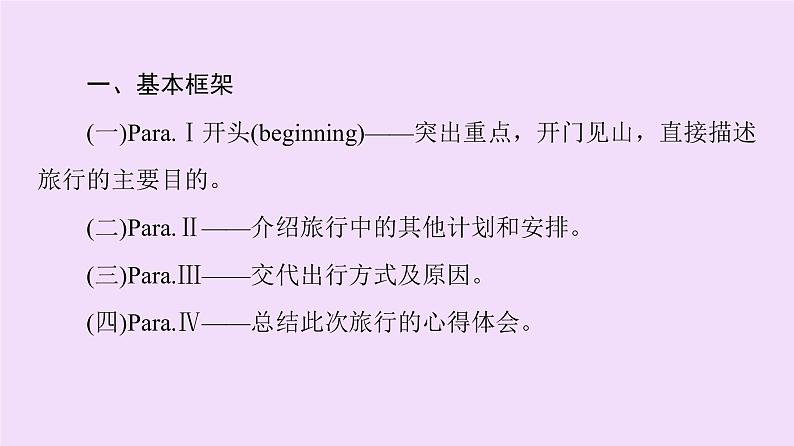 (新高考)高考英语一轮复习课件必修一 Unit 2 Travelling around Writing (含详解)03