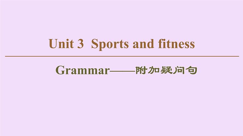 (新高考)高考英语一轮复习课件必修一 Unit 3 Sports and fitness Grammar (含详解)第1页