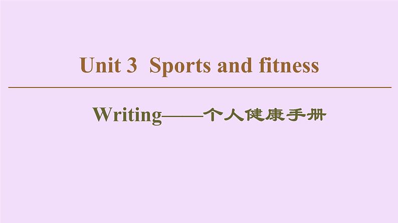 (新高考)高考英语一轮复习课件必修一 Unit 3 Sports and fitness Writing (含详解)第1页