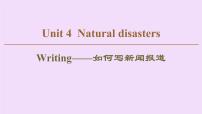 (新高考)高考英语一轮复习课件必修一 Unit 4 Natural disasters Writing (含详解)