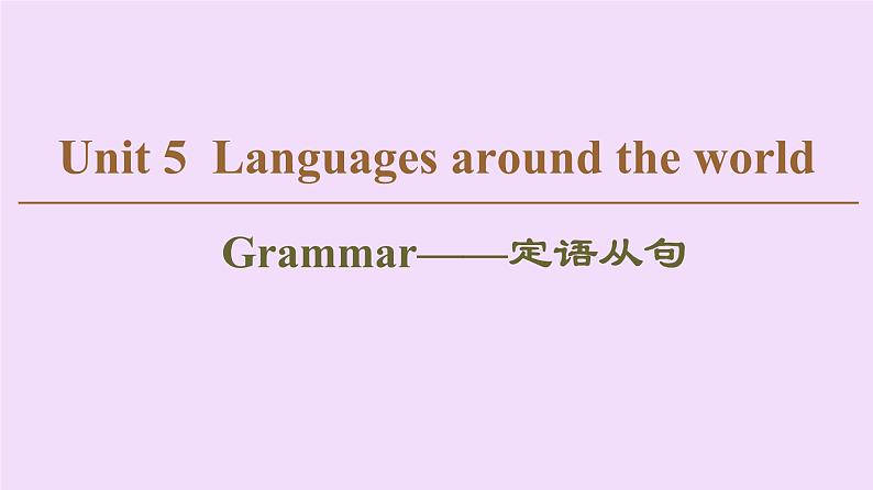 (新高考)高考英语一轮复习课件必修一 Unit 5 Languages around the world Grammar (含详解)第1页