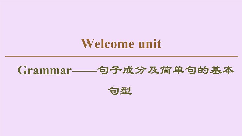 (新高考)高考英语一轮复习课件必修一 Welcome unit Grammar (含详解)第1页