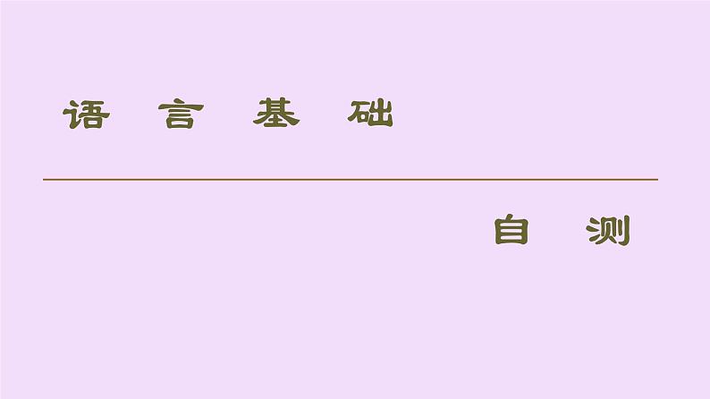 (新高考)高考英语一轮复习课件必修一 Welcome unit Language Points (含详解)第2页