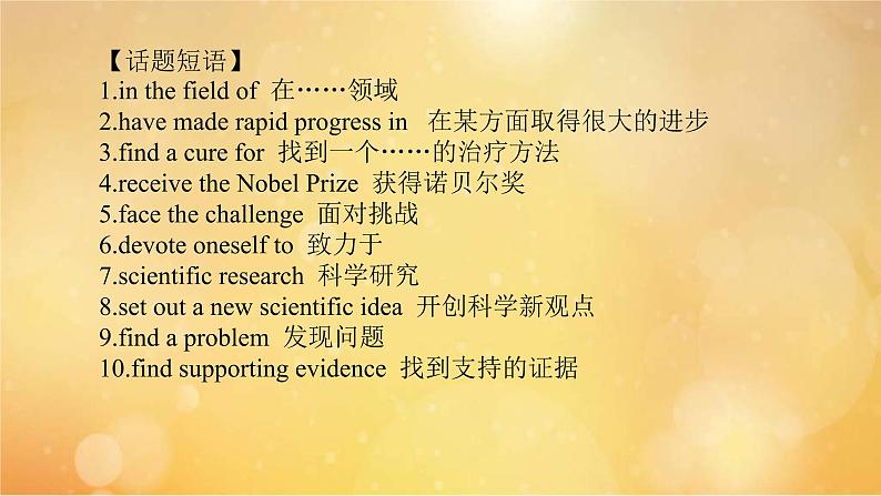 (新高考)高考英语一轮复习课件选择性必修二 Unit 1 Science and Scientists (含详解)03