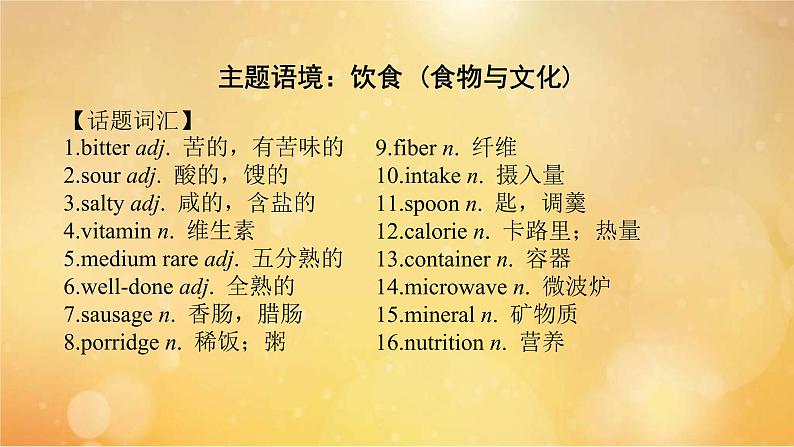 (新高考)高考英语一轮复习课件选择性必修二 Unit 3 Food and Culture (含详解)02