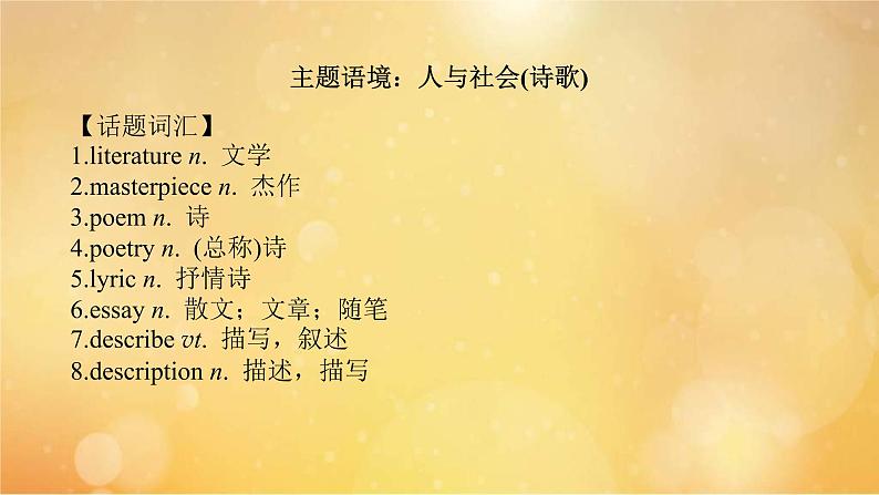 (新高考)高考英语一轮复习课件选择性必修三 Unit 5 Poems (含详解)第2页