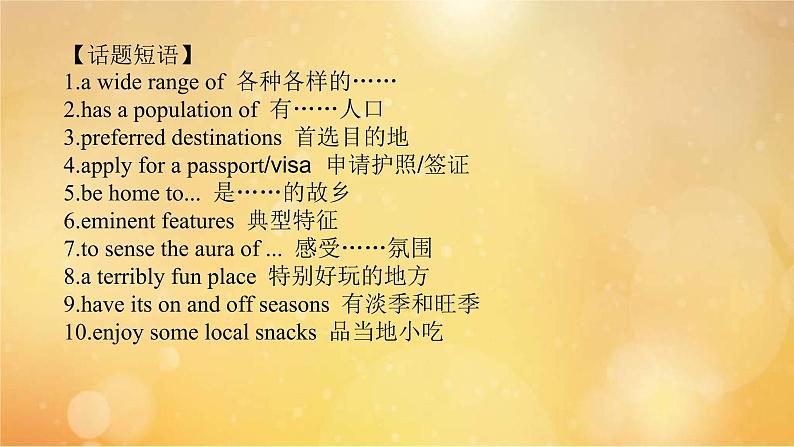 (新高考)高考英语一轮复习课件选择性必修四 Unit 2 Iconic Attractions (含详解)03